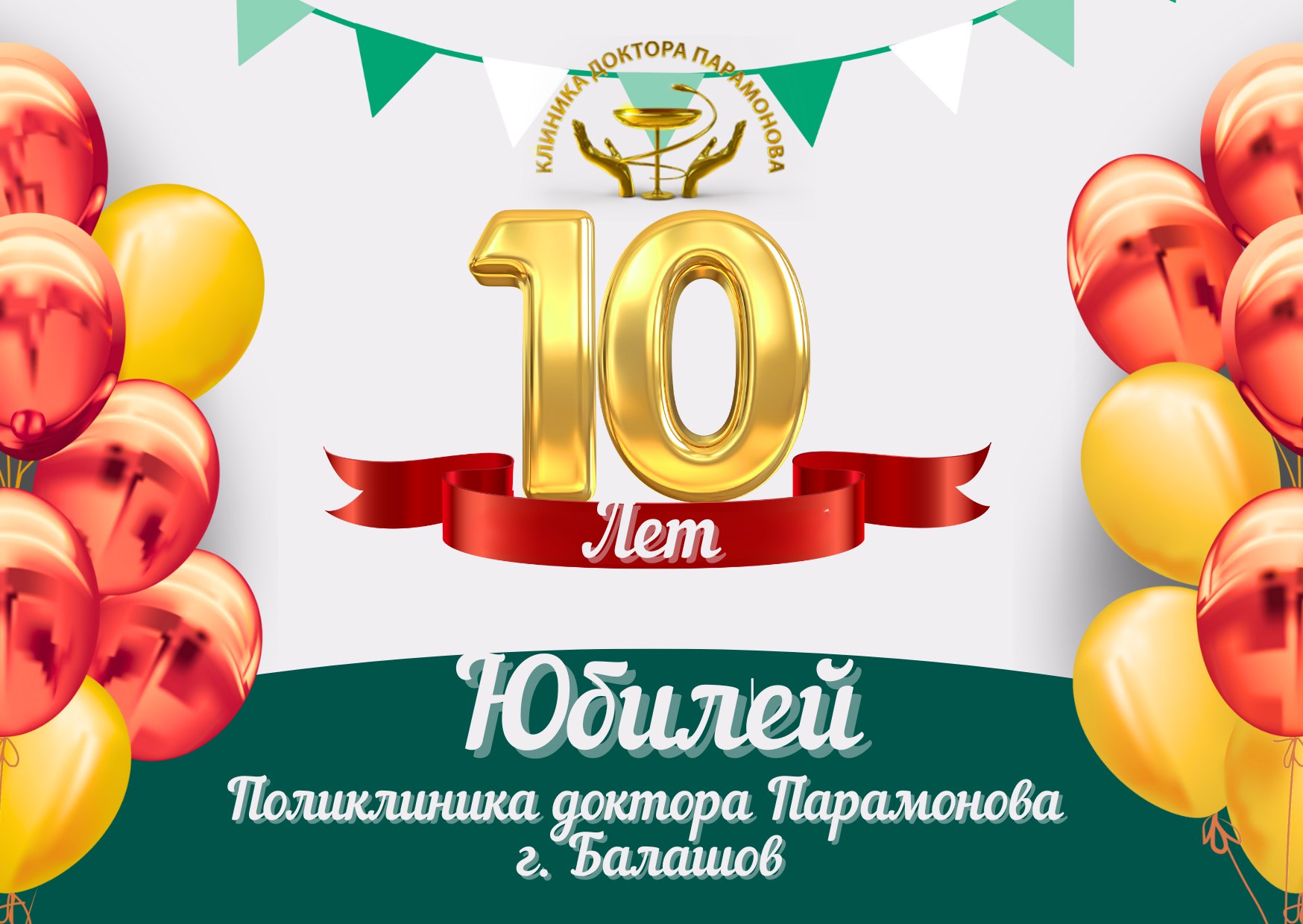 10 лет вместе с вами
