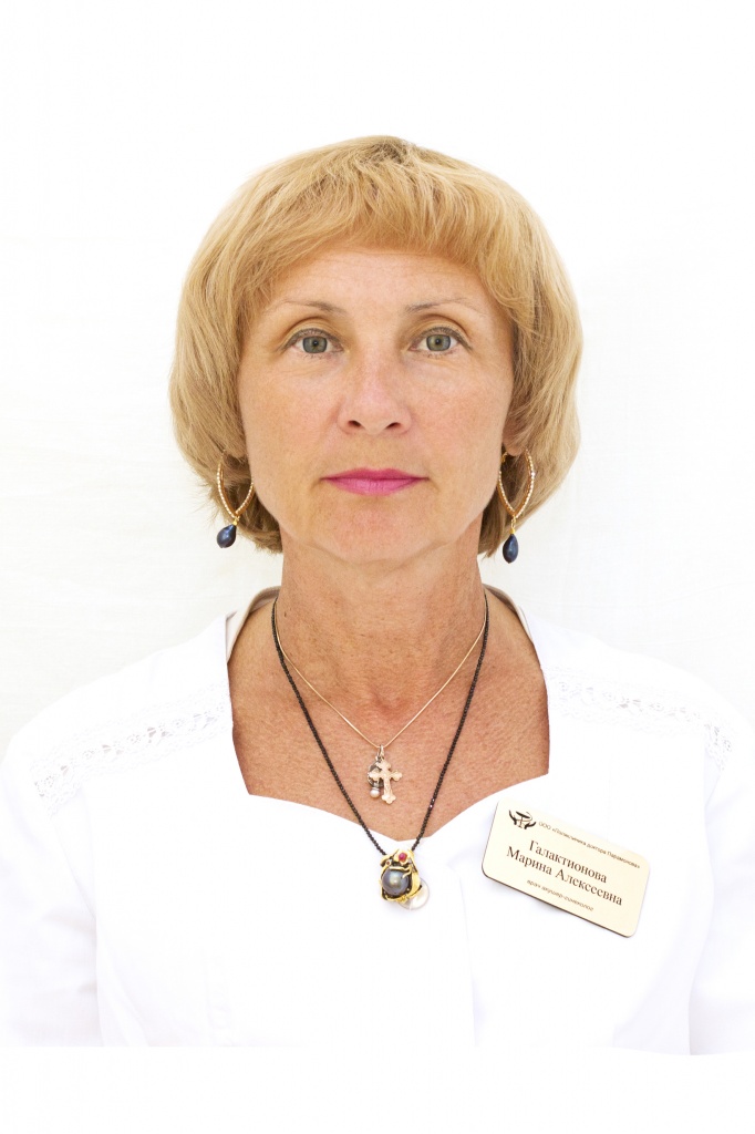 Галактионова Марина Алексеевна