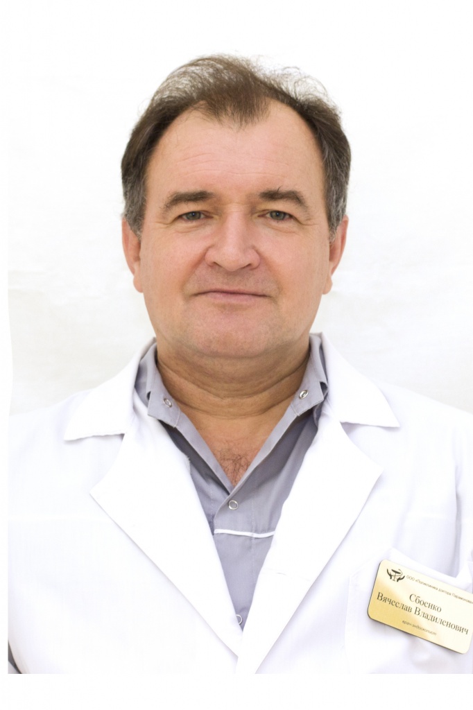 Сбоенко Вячеслав Владиленович